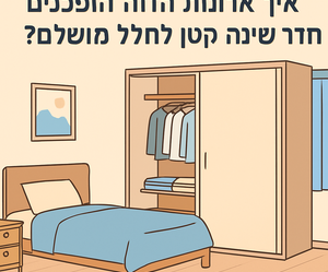 Illustrative image for a support article about 'איך ארונות הזזה הופכים חדר שינה קטן לחלל מושלם?' in the general field.