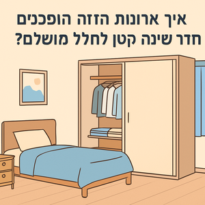 Illustrative image for a support article about 'איך ארונות הזזה הופכים חדר שינה קטן לחלל מושלם?' in the general field.