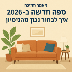 Illustrative image for a support article about 'ספה חדשה ב-2026: איך לבחור נכון מהניסיון' in the general field.