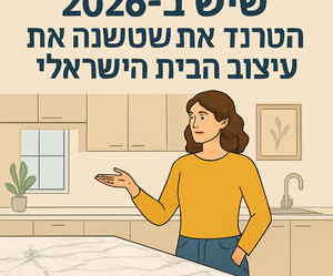 Illustrative image for a support article about 'שיש ב-2026: הטרנד שמשנה את עיצוב הבית הישראלי' in the general field.