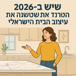 Illustrative image for a support article about 'שיש ב-2026: הטרנד שמשנה את עיצוב הבית הישראלי' in the general field.